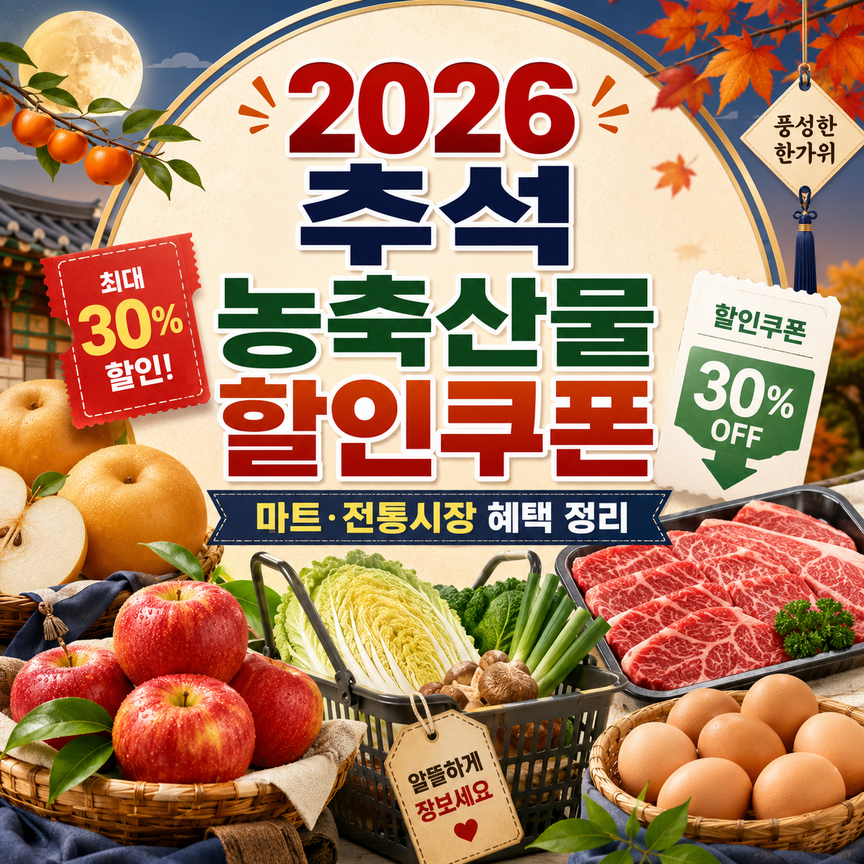 2026 추석 농축산물 할인쿠폰