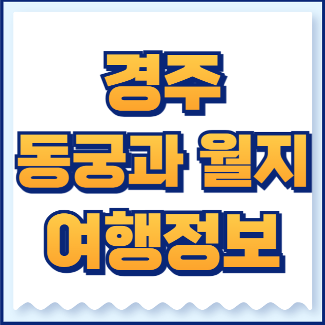 경주 동궁과 월지