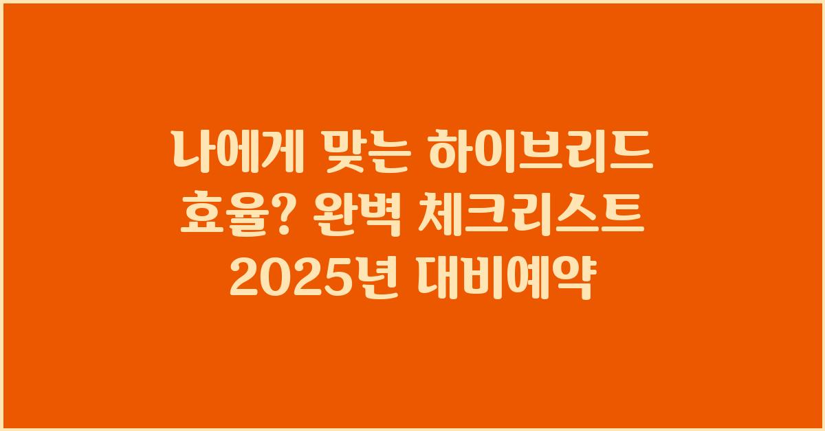 나에게 맞는 하이브리드 효율? 체크리스트