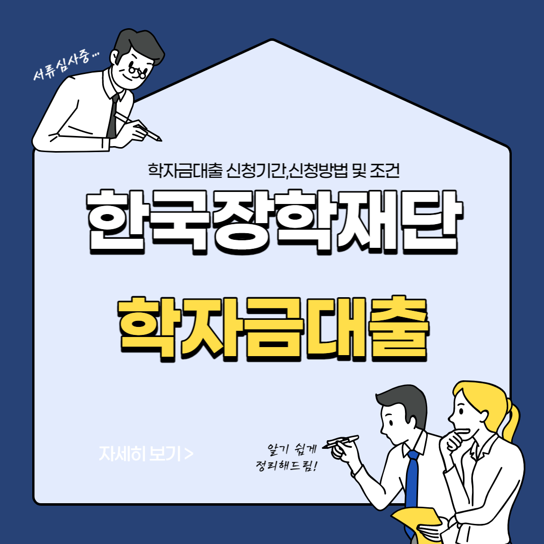 학자금대출 신청기간&#44;신청방법 및 조건