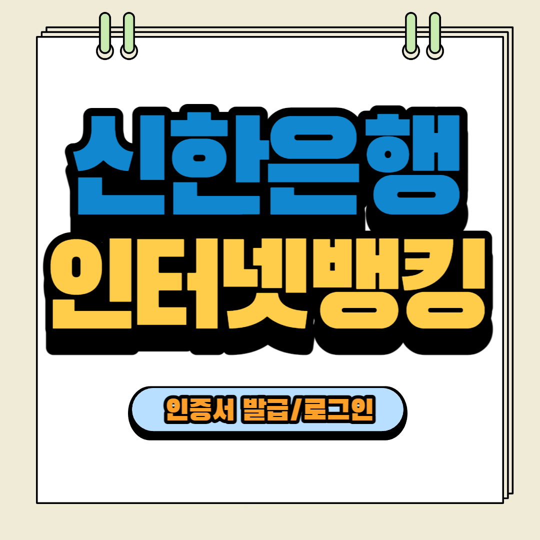 신한은행 인터넷뱅킹