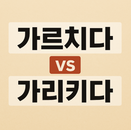 가르치다 가리키다 - 의미가 전혀 다른 동사를 한눈에 보기 쉽게 나타낸 이미지