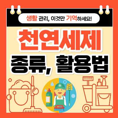 베이킹소다&#44; 과탄산소다&#44; 구연산 활용 방법