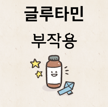 글루타민 부작용