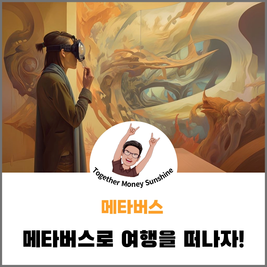 메타버스