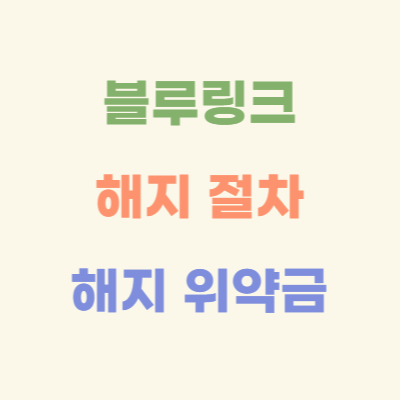 블루링크-해지-절차-해지-위약금-정리