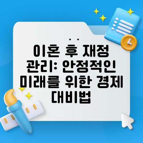 이혼 후 재정 관리: 안정적인 미래를 위한 경제 대비법