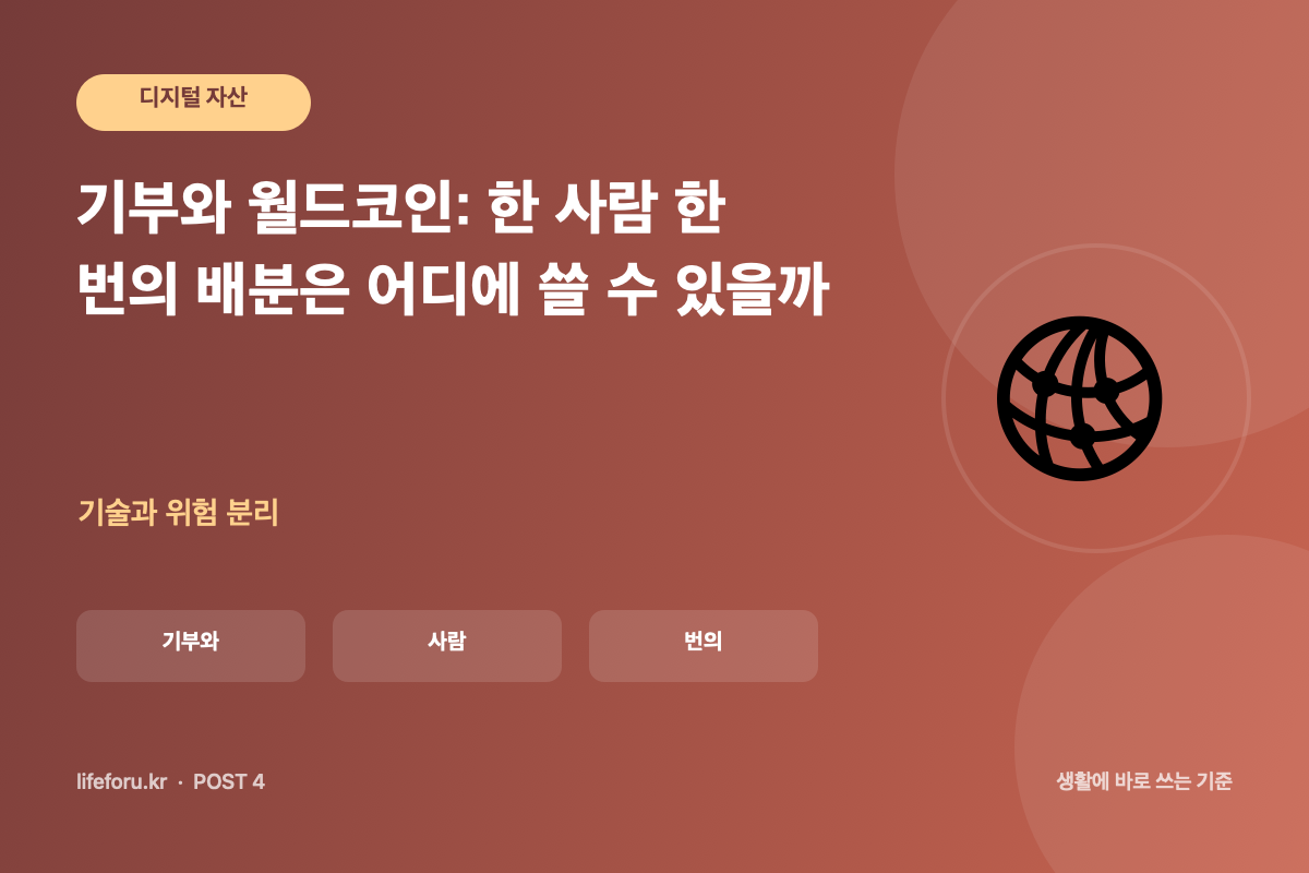 기부와 월드코인: 한 사람 한 번의 배분은 어디에 쓸 수 있을까 핵심 조건과 판단 기준을 정리한 라이프포유 이미지