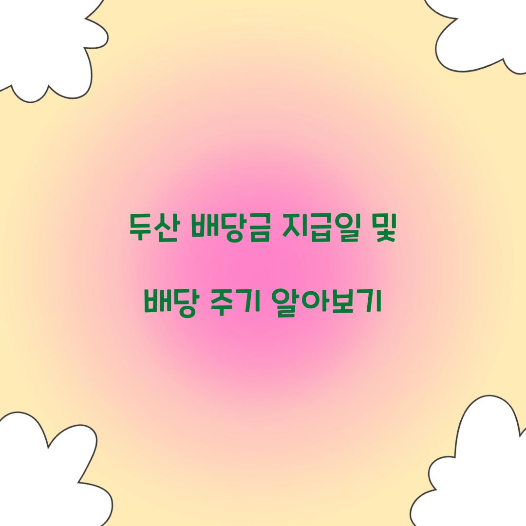 두산 배당금 지급일