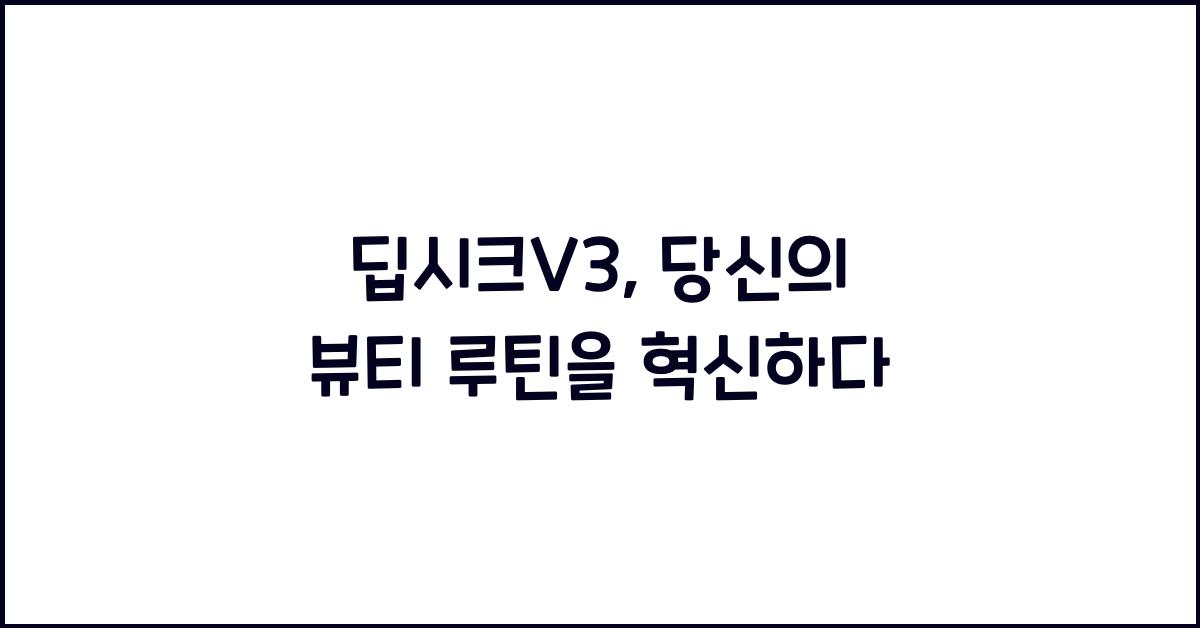 딥시크V3