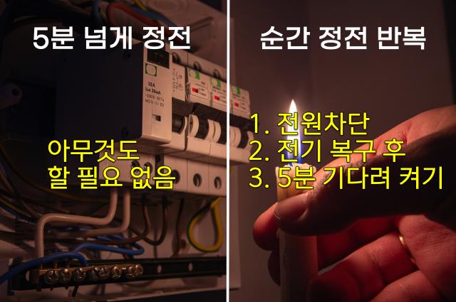 전기 나갔을때 정전 됐을때 냉장고 전원 배전반 두꺼미집