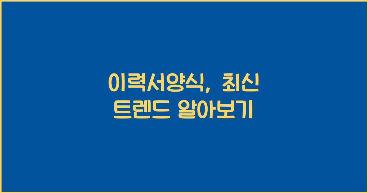 이력서양식