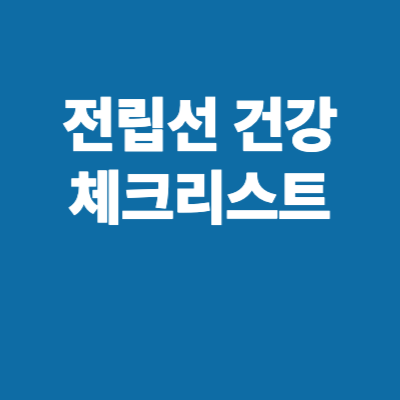 전립선 건강 체크리스트