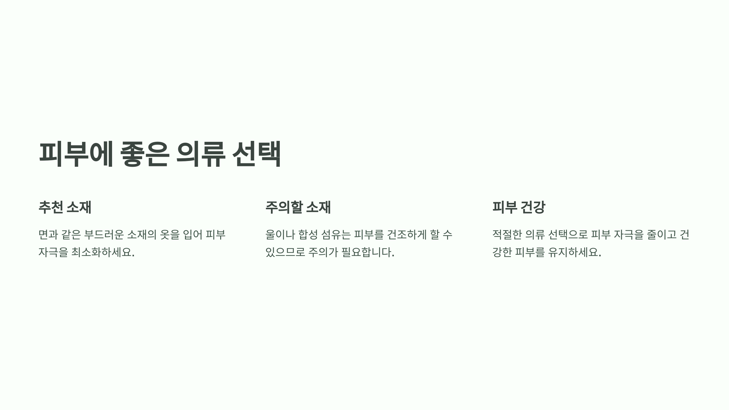 피부에 좋은 의류 선택