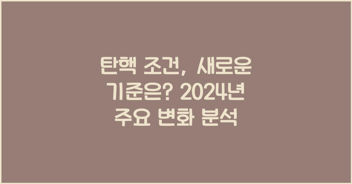 탄핵 조건