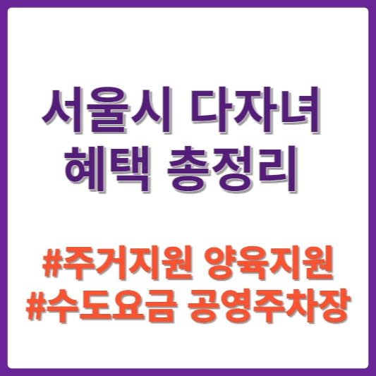 서울시 다자녀 혜택지원 썸네일