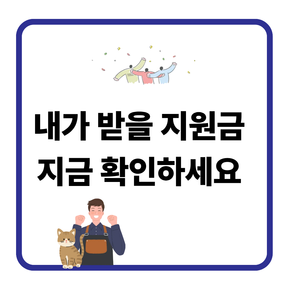 내가 받을 수 있는 정부지원금 확인 방법