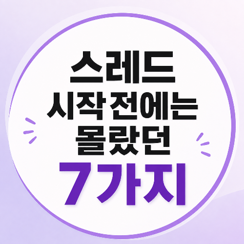 스레드 시작 전에는 몰랐던 7가지
