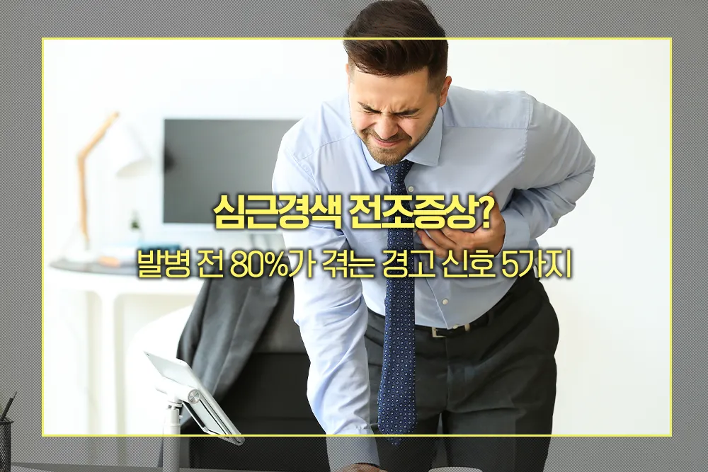 심근경색 전조증상