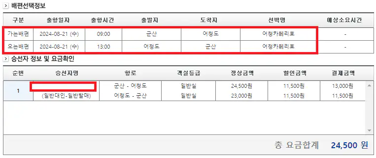 어청도 배편 요금