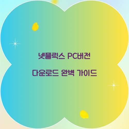 넷플릭스 pc버전 다운로드