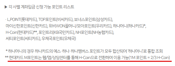 카드포인트통합조회-현대카드포인트유의사항