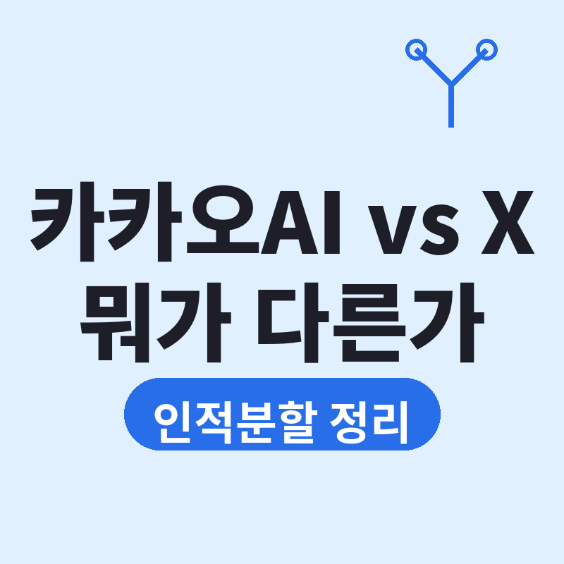2026 카카오 인적분할, 카카오AI·카카오X 뭐가 다른가 썸네일