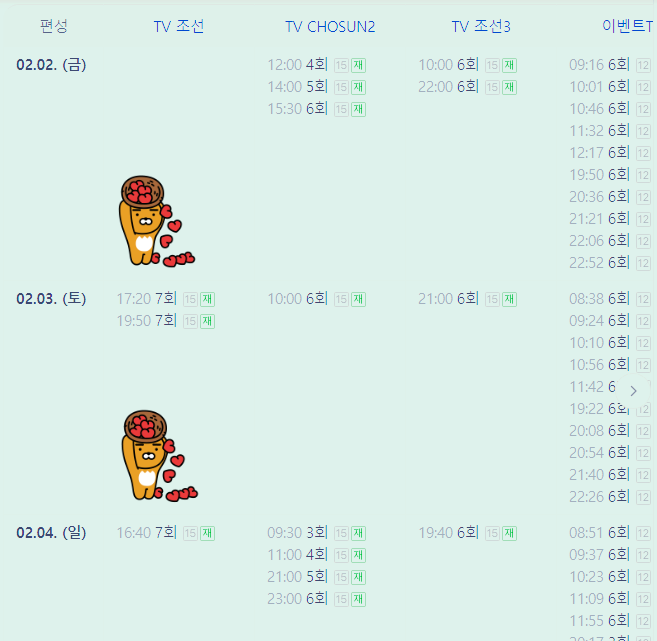 미스트롯3 7회 재방송 시간표