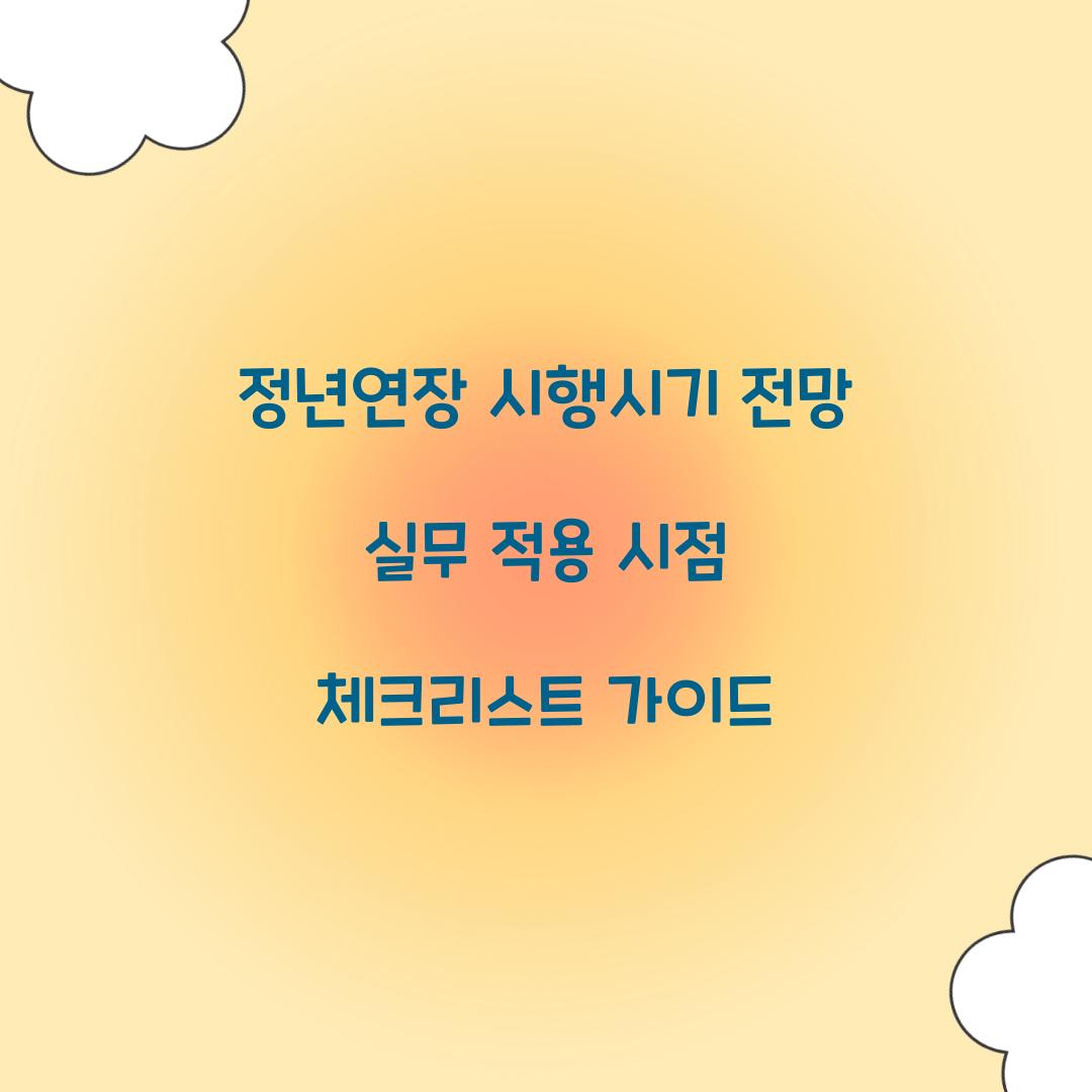 정년연장 시행시기