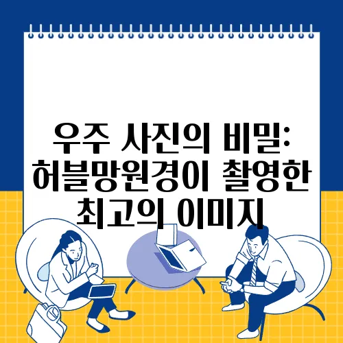 우주 사진의 비밀: 허블망원경이 촬영한 최고의 이미지