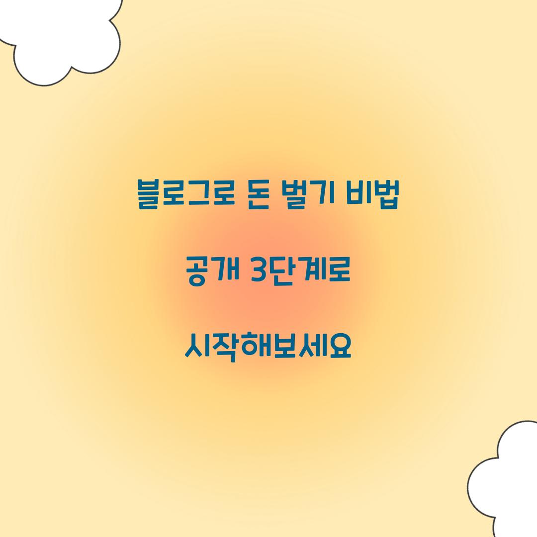 블로그로 돈 벌기