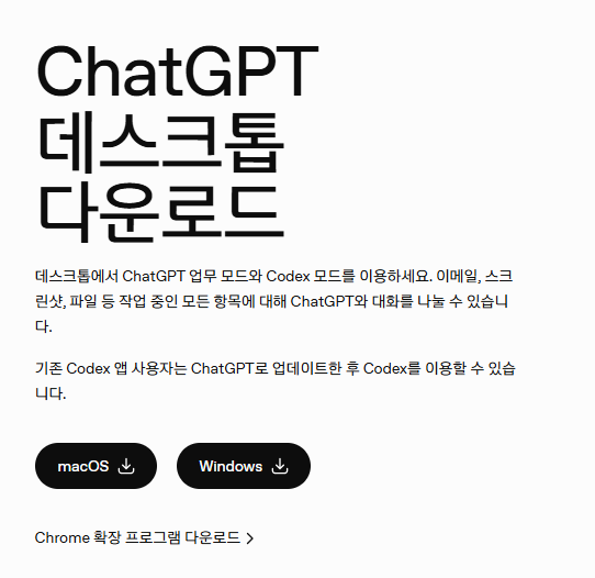 챗gpt 무료사용 (데스크탑)