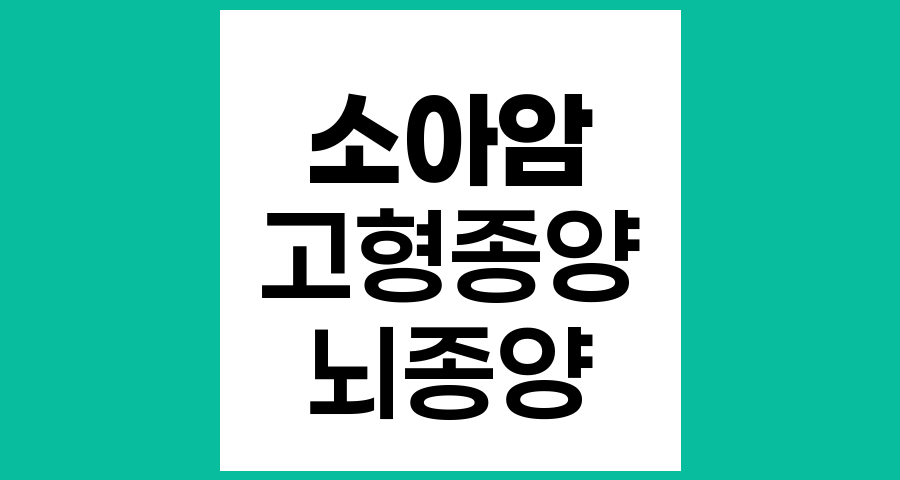 소아암에서 가장 흔한 고형종양과 주요 특징