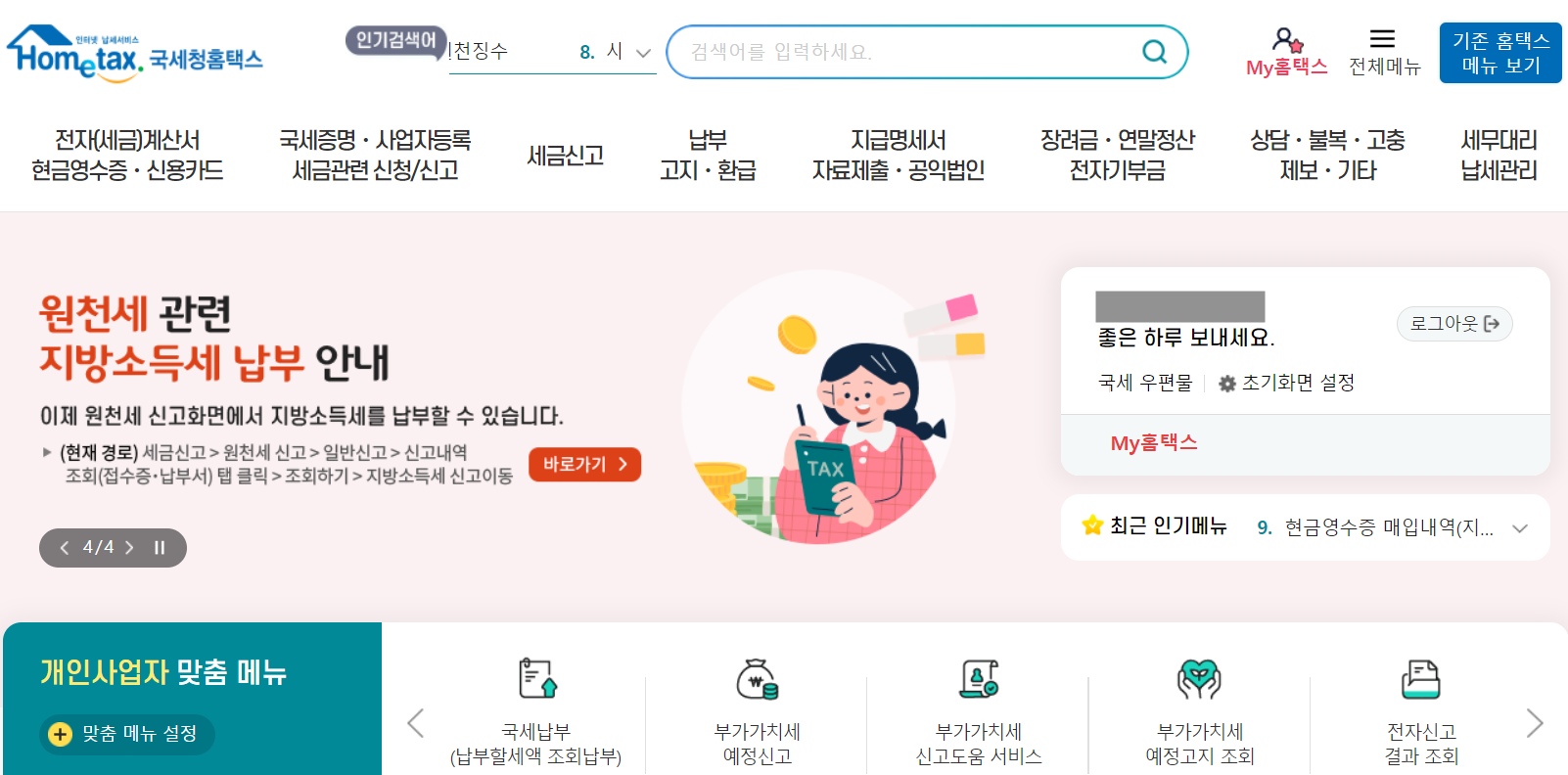 홈택스 홈페이지 방문과 로그인하는 방법