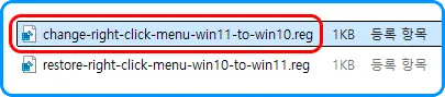 파일 탐색기
change-right-click-menu-win11-to-win10.reg 1KB 등록 항목