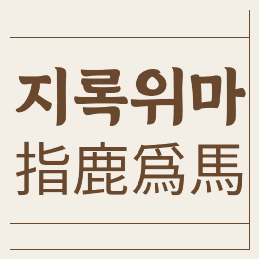 지록위마
