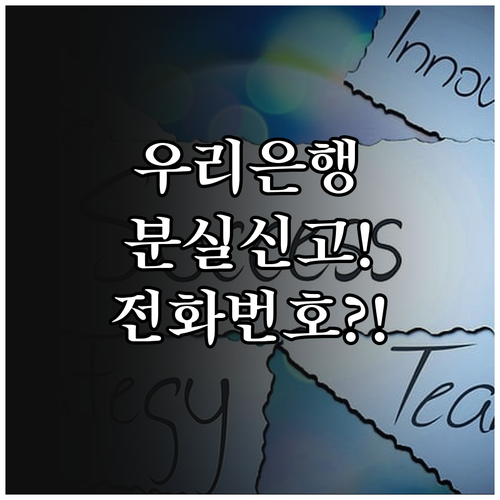 우리은행 고객센터 대표번호 및 분실 ..