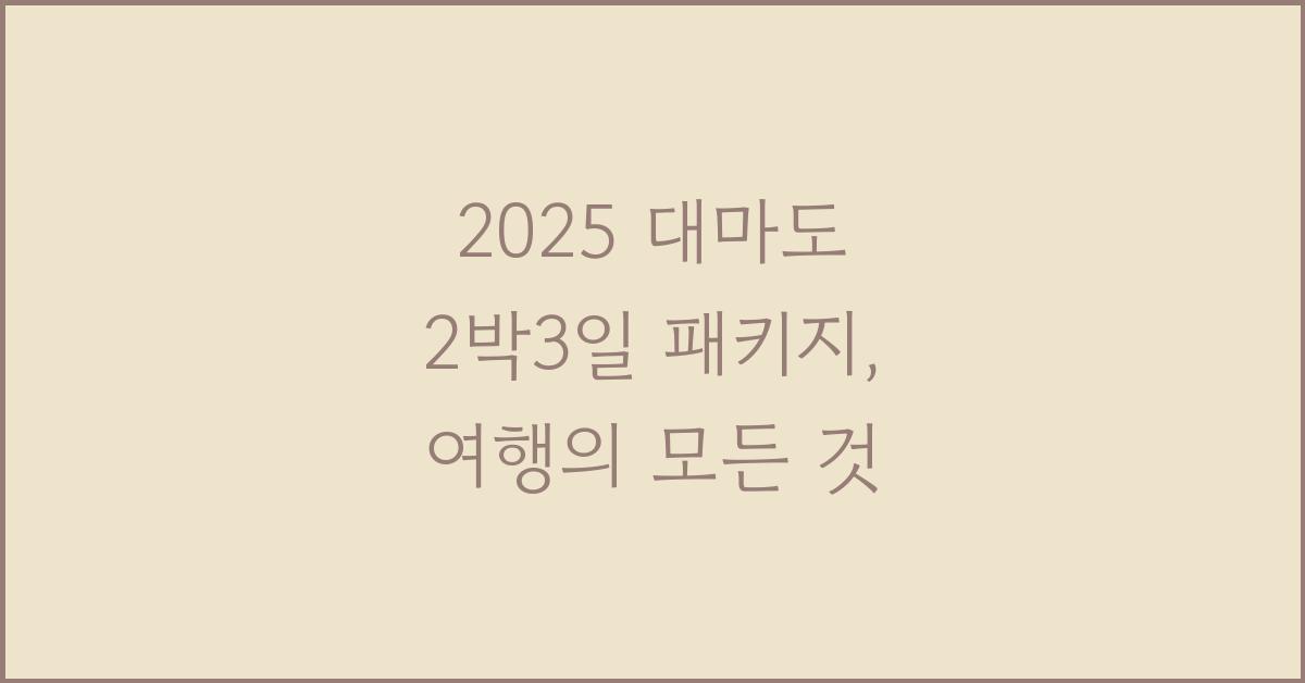 2025 대마도 2박3일 패키지