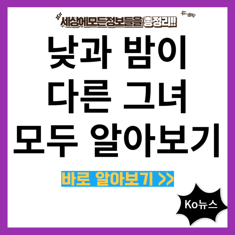 낮과-밤이-다른-그녀