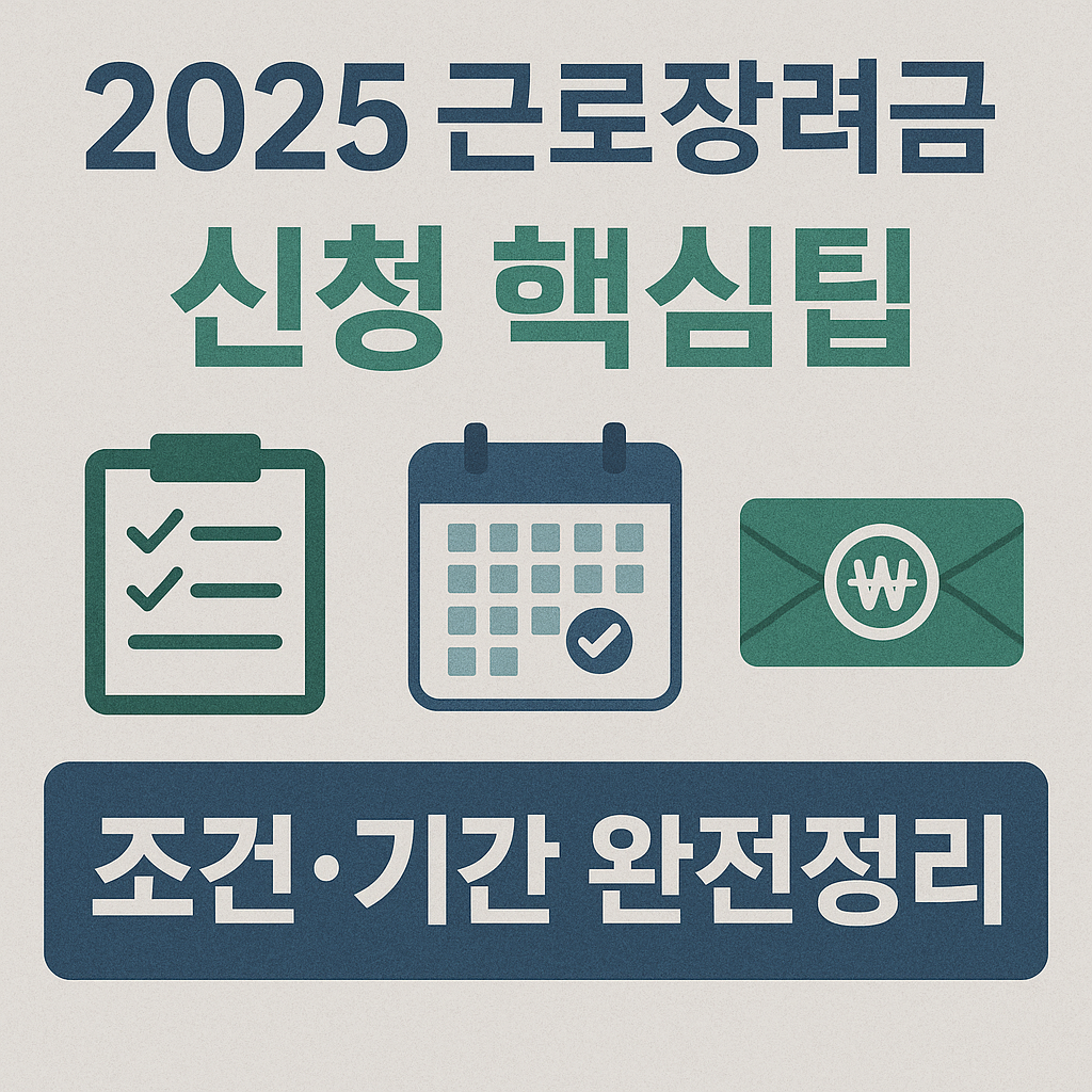 2025 근로장려금 신청 핵심팁 + 자격조건&middot;신청방법 총정리