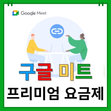 구글 미트 프리미엄