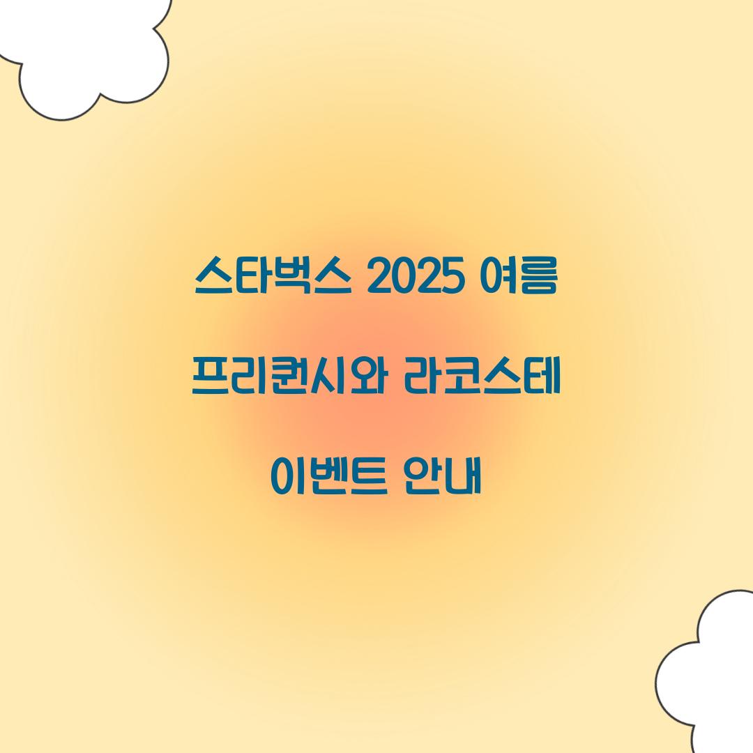 스타벅스 2025 여름 프리퀀시