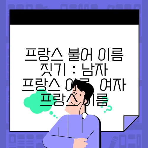 프랑스 불어 이름 짓기 : 남자 프랑스 이름, 여자 프랑스 이름