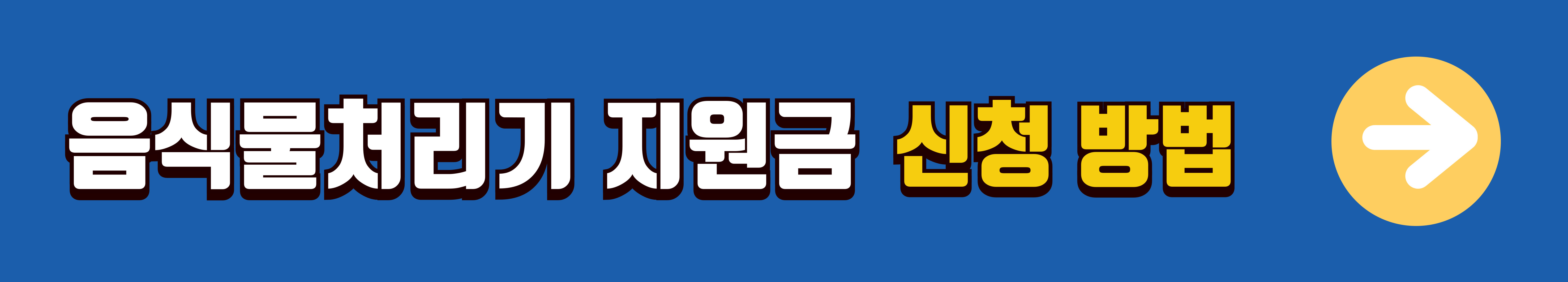 음식물처리기-지원금-신청-방법