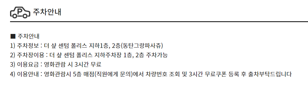 CGV 동탄그랑파사쥬 주차요금