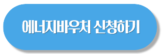 기초생활수급자 에너지바우처