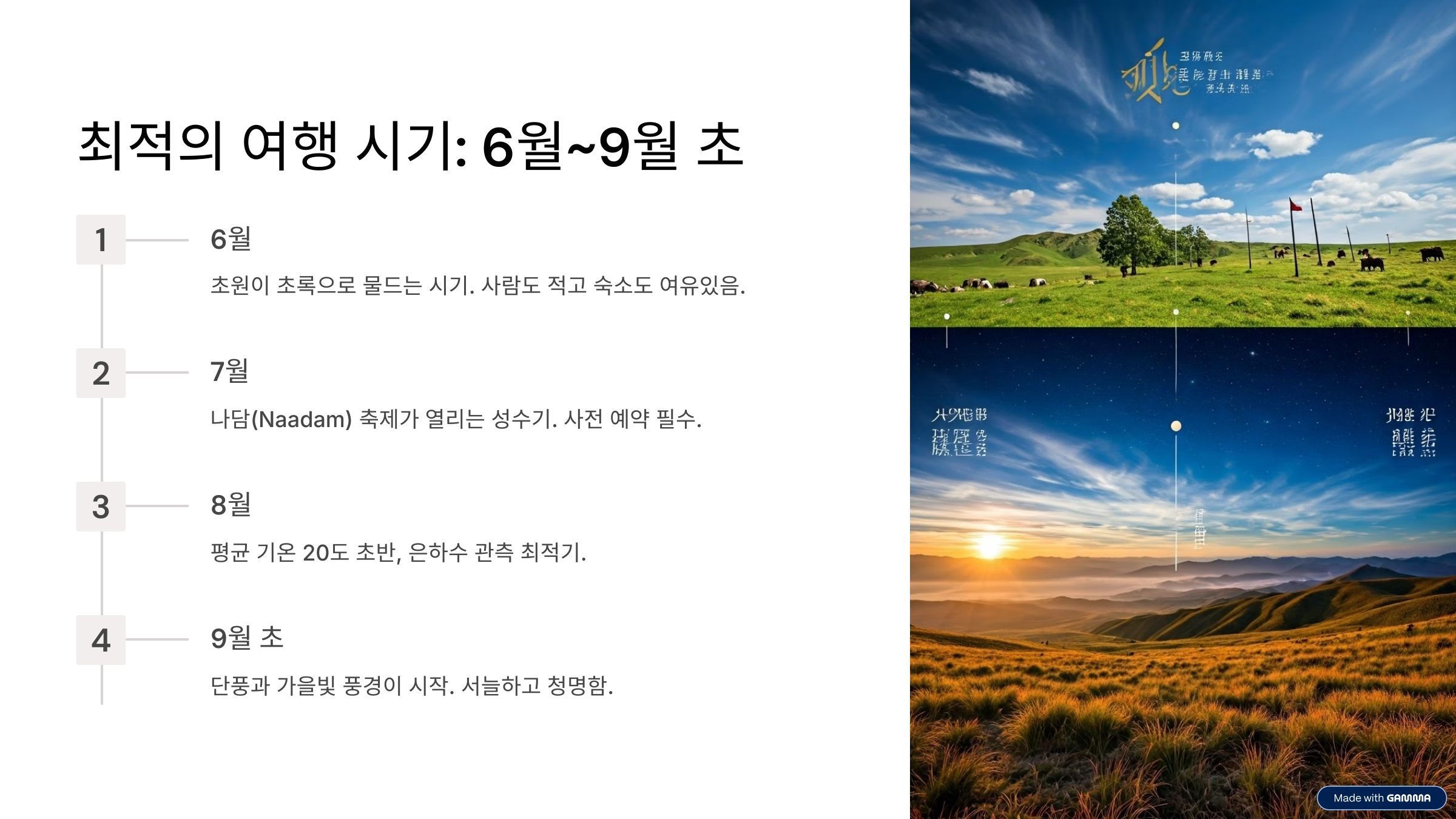 몽골 여행하기 좋은 계절 완벽 가이드