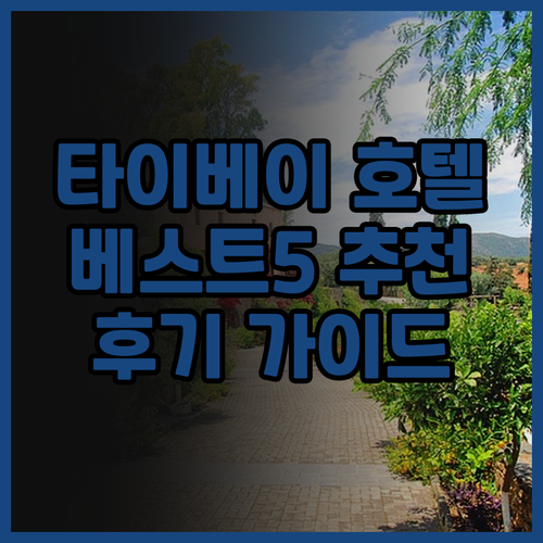 타이베이 호텔 추천 베스트 5 가이드