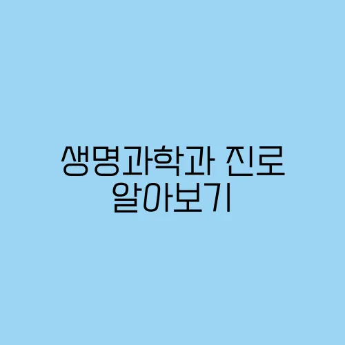 생명과학과 진로 알아보기