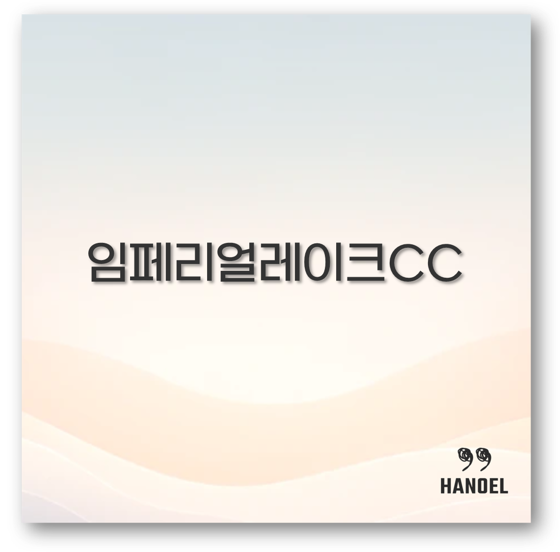 임페리얼레이크CC